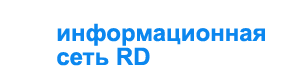 Информационная сеть RD